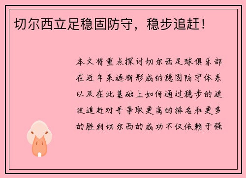 切尔西立足稳固防守，稳步追赶！