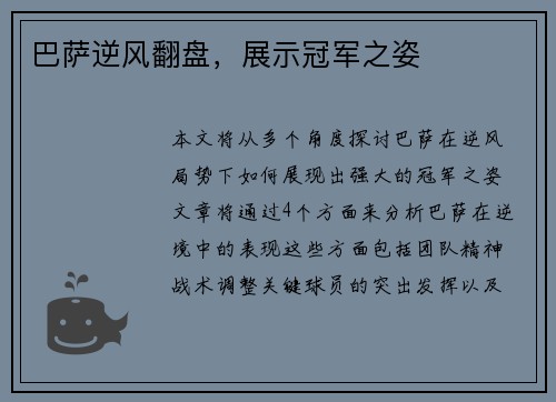 巴萨逆风翻盘，展示冠军之姿