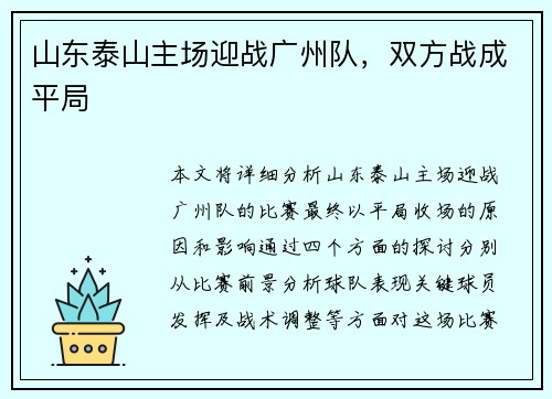 山东泰山主场迎战广州队，双方战成平局