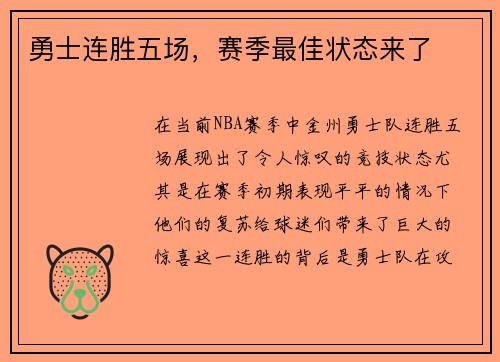 勇士连胜五场，赛季最佳状态来了