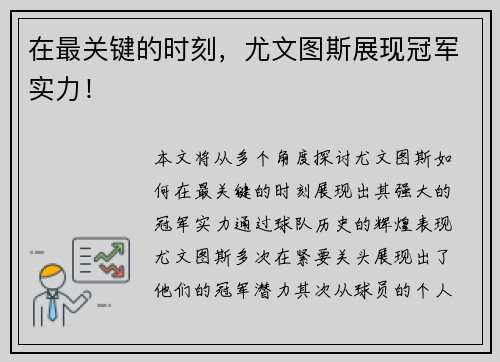 在最关键的时刻，尤文图斯展现冠军实力！