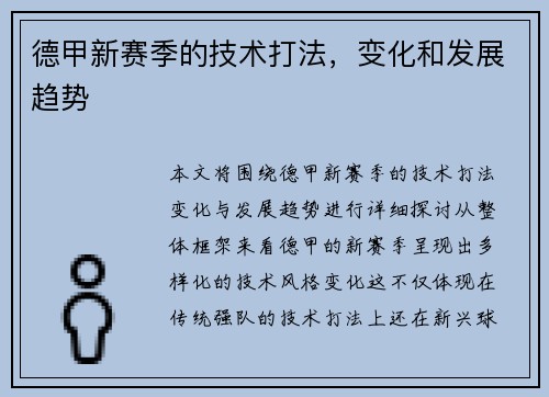 德甲新赛季的技术打法，变化和发展趋势