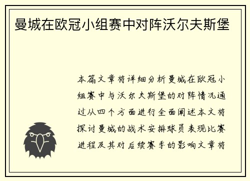 曼城在欧冠小组赛中对阵沃尔夫斯堡
