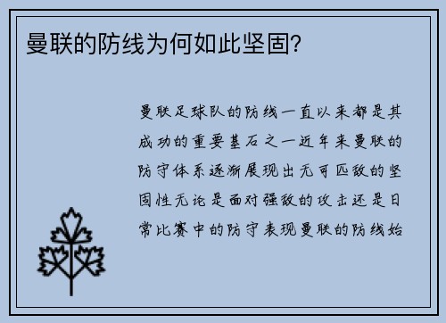 曼联的防线为何如此坚固？