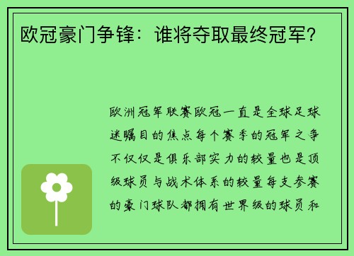 欧冠豪门争锋：谁将夺取最终冠军？