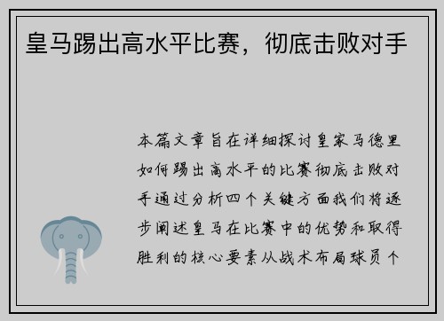 皇马踢出高水平比赛，彻底击败对手