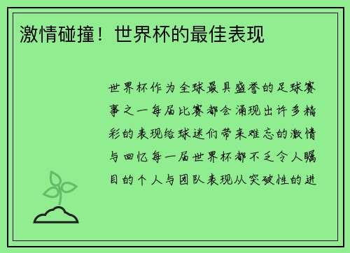 激情碰撞！世界杯的最佳表现