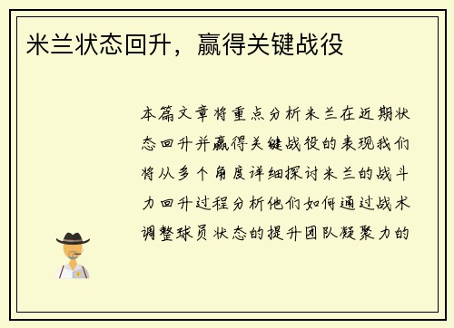 米兰状态回升，赢得关键战役