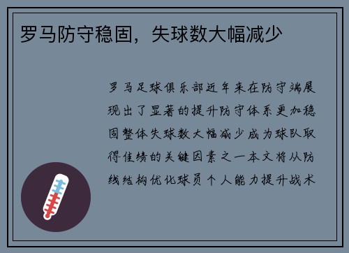 罗马防守稳固，失球数大幅减少