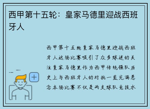 西甲第十五轮：皇家马德里迎战西班牙人