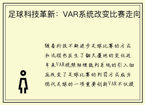 足球科技革新：VAR系统改变比赛走向