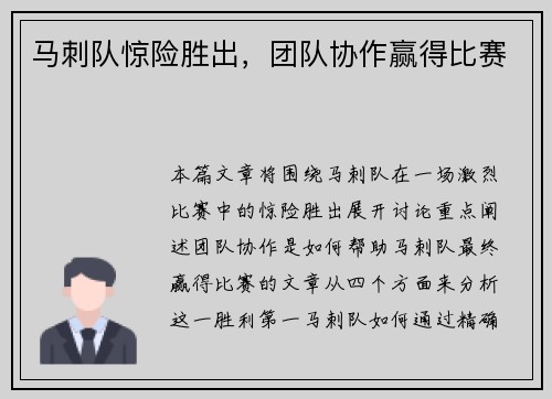 马刺队惊险胜出，团队协作赢得比赛