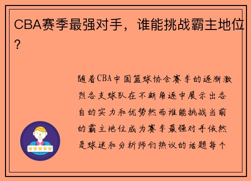 CBA赛季最强对手，谁能挑战霸主地位？
