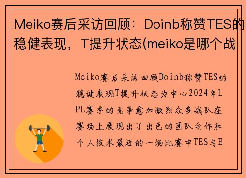 Meiko赛后采访回顾：Doinb称赞TES的稳健表现，T提升状态(meiko是哪个战队的)