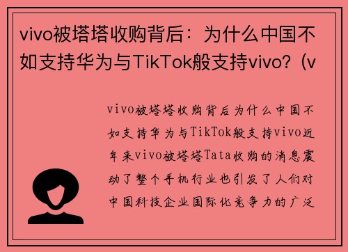 vivo被塔塔收购背后：为什么中国不如支持华为与TikTok般支持vivo？(vivo为什么卖不过华为)