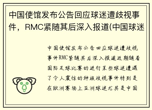 中国使馆发布公告回应球迷遭歧视事件，RMC紧随其后深入报道(中国球迷接受采访大骂)