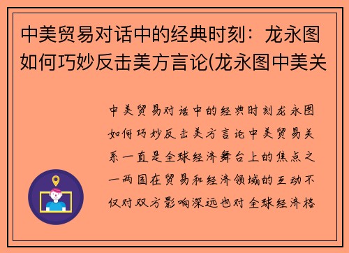中美贸易对话中的经典时刻：龙永图如何巧妙反击美方言论(龙永图中美关系最新演讲 视频)