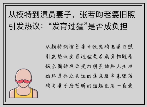 从模特到演员妻子，张若昀老婆旧照引发热议：“发育过猛”是否成负担？