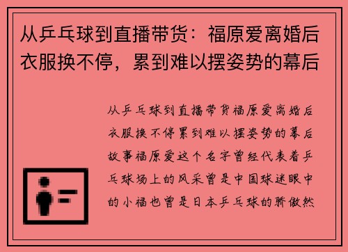 从乒乓球到直播带货：福原爱离婚后衣服换不停，累到难以摆姿势的幕后故事