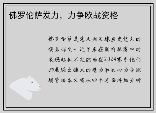 佛罗伦萨发力，力争欧战资格