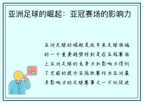 亚洲足球的崛起：亚冠赛场的影响力