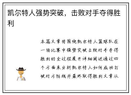 凯尔特人强势突破，击败对手夺得胜利