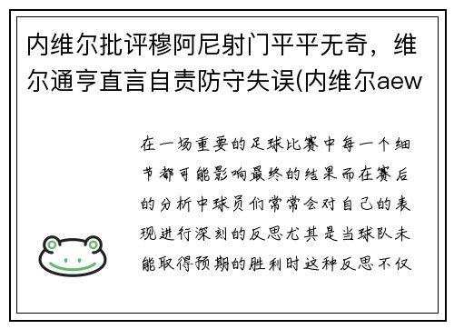 内维尔批评穆阿尼射门平平无奇，维尔通亨直言自责防守失误(内维尔aew)