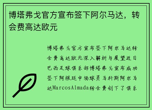 博塔弗戈官方宣布签下阿尔马达，转会费高达欧元