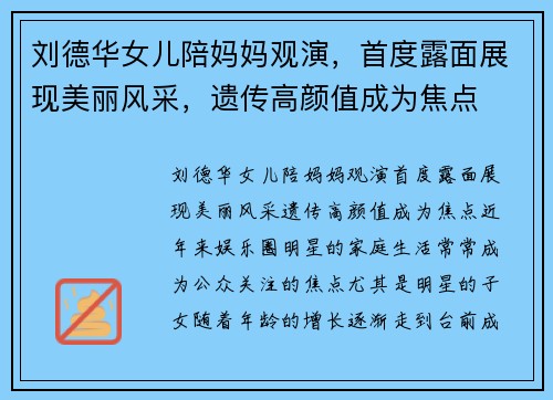 刘德华女儿陪妈妈观演，首度露面展现美丽风采，遗传高颜值成为焦点