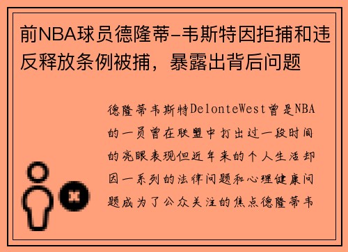 前NBA球员德隆蒂-韦斯特因拒捕和违反释放条例被捕，暴露出背后问题