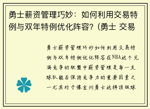勇士薪资管理巧妙：如何利用交易特例与双年特例优化阵容？(勇士 交易特例)