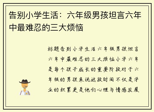 告别小学生活：六年级男孩坦言六年中最难忍的三大烦恼