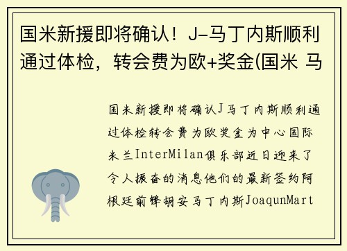 国米新援即将确认！J-马丁内斯顺利通过体检，转会费为欧+奖金(国米 马丁内斯百度百科)