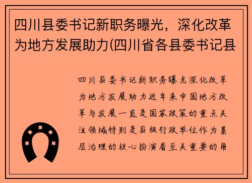 四川县委书记新职务曝光，深化改革为地方发展助力(四川省各县委书记县长的手机)