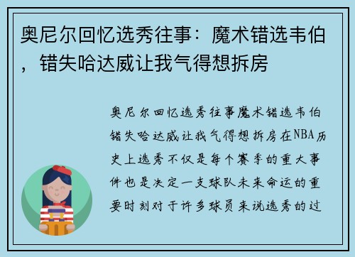 奥尼尔回忆选秀往事：魔术错选韦伯，错失哈达威让我气得想拆房