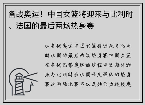 备战奥运！中国女篮将迎来与比利时、法国的最后两场热身赛