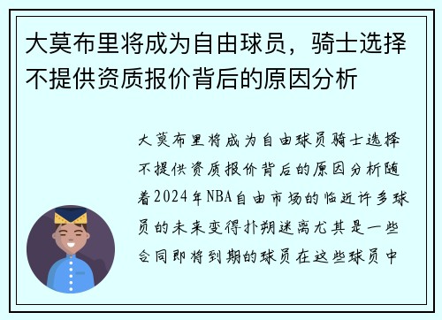 大莫布里将成为自由球员，骑士选择不提供资质报价背后的原因分析