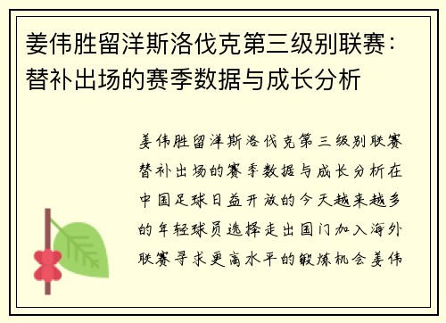 姜伟胜留洋斯洛伐克第三级别联赛：替补出场的赛季数据与成长分析