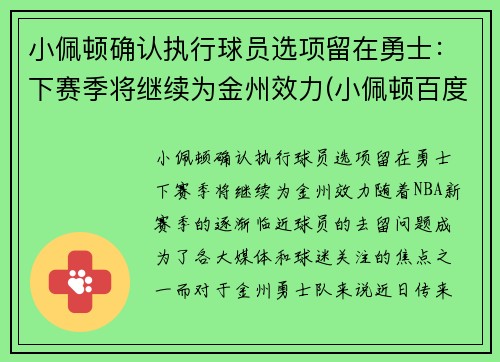 小佩顿确认执行球员选项留在勇士：下赛季将继续为金州效力(小佩顿百度百科)