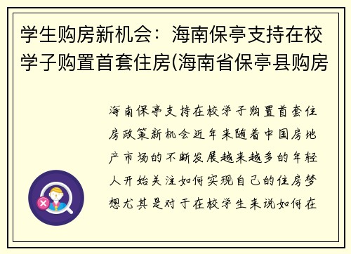 学生购房新机会：海南保亭支持在校学子购置首套住房(海南省保亭县购房政策)