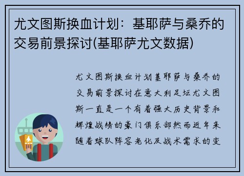 尤文图斯换血计划：基耶萨与桑乔的交易前景探讨(基耶萨尤文数据)
