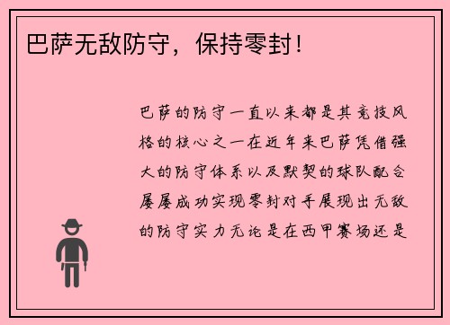 巴萨无敌防守，保持零封！