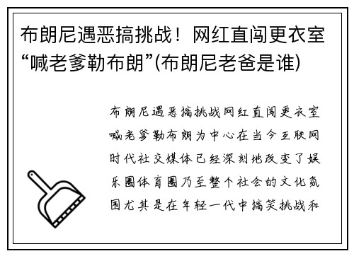 布朗尼遇恶搞挑战！网红直闯更衣室“喊老爹勒布朗”(布朗尼老爸是谁)