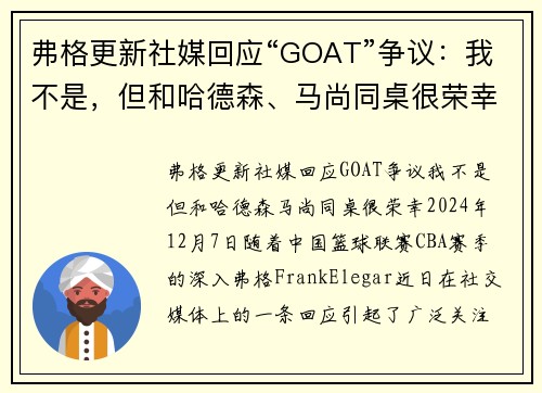 弗格更新社媒回应“GOAT”争议：我不是，但和哈德森、马尚同桌很荣幸