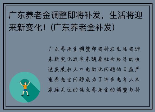 广东养老金调整即将补发，生活将迎来新变化！(广东养老金补发)