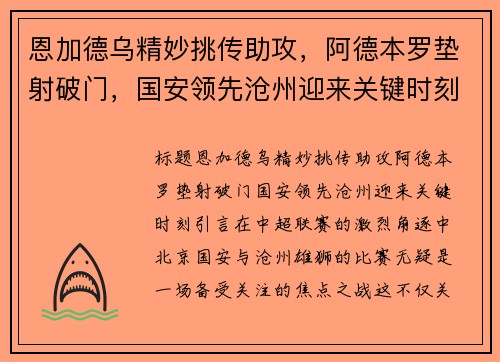 恩加德乌精妙挑传助攻，阿德本罗垫射破门，国安领先沧州迎来关键时刻