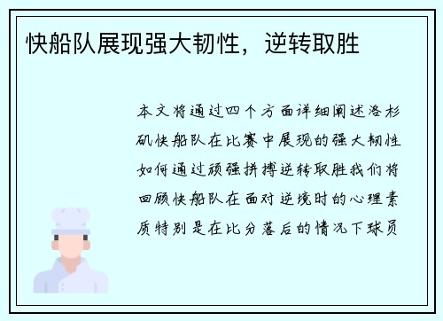 快船队展现强大韧性，逆转取胜