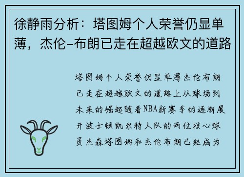 徐静雨分析：塔图姆个人荣誉仍显单薄，杰伦-布朗已走在超越欧文的道路上