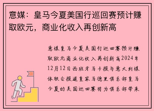 意媒：皇马今夏美国行巡回赛预计赚取欧元，商业化收入再创新高