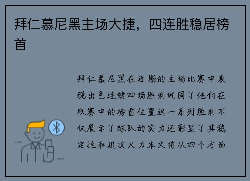 拜仁慕尼黑主场大捷，四连胜稳居榜首